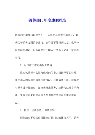 销售部门年度述职报告