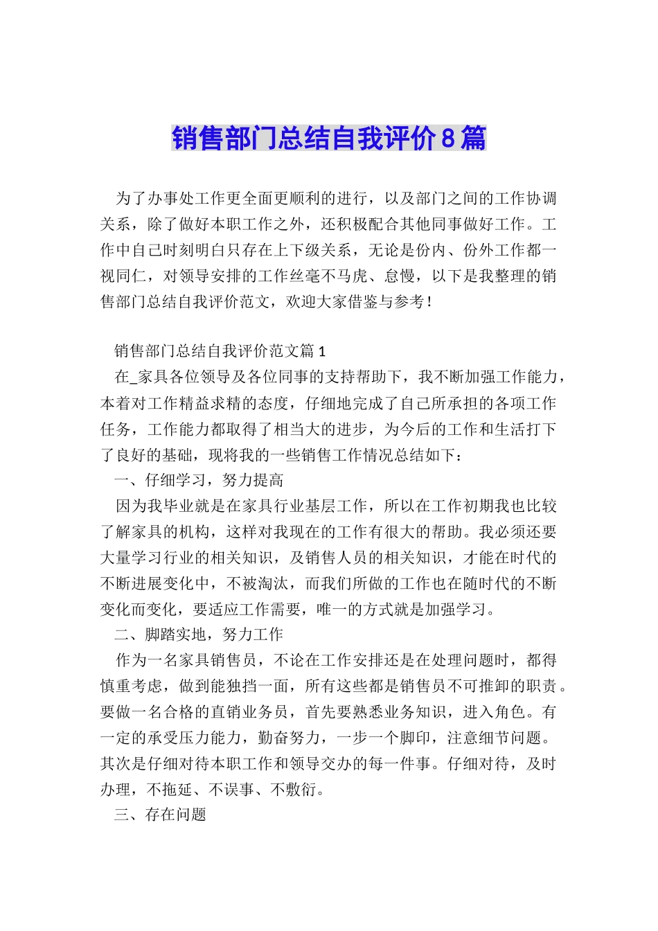 销售部门总结自我评价8篇_第1页
