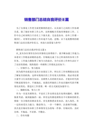 销售部门总结自我评价8篇