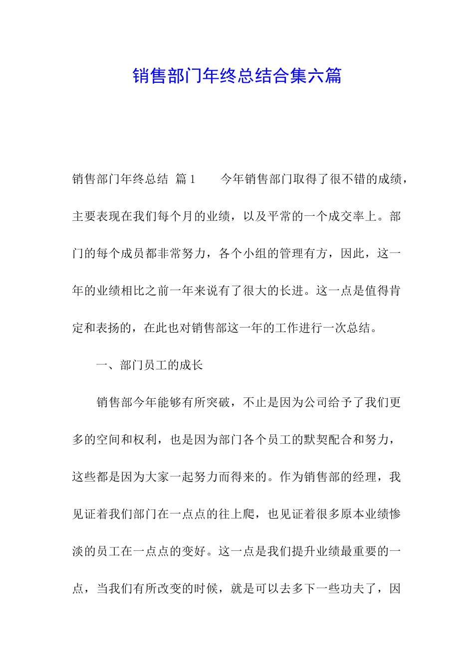 销售部门年终总结合集六篇_第1页
