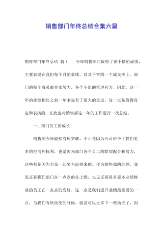 销售部门年终总结合集六篇