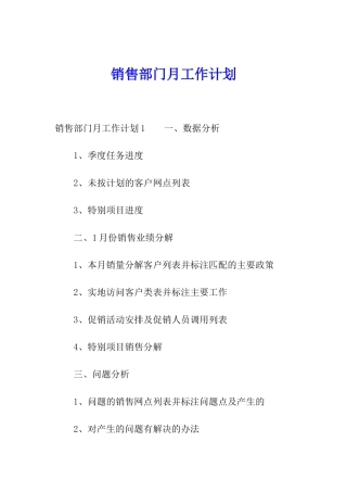 销售部门月工作计划