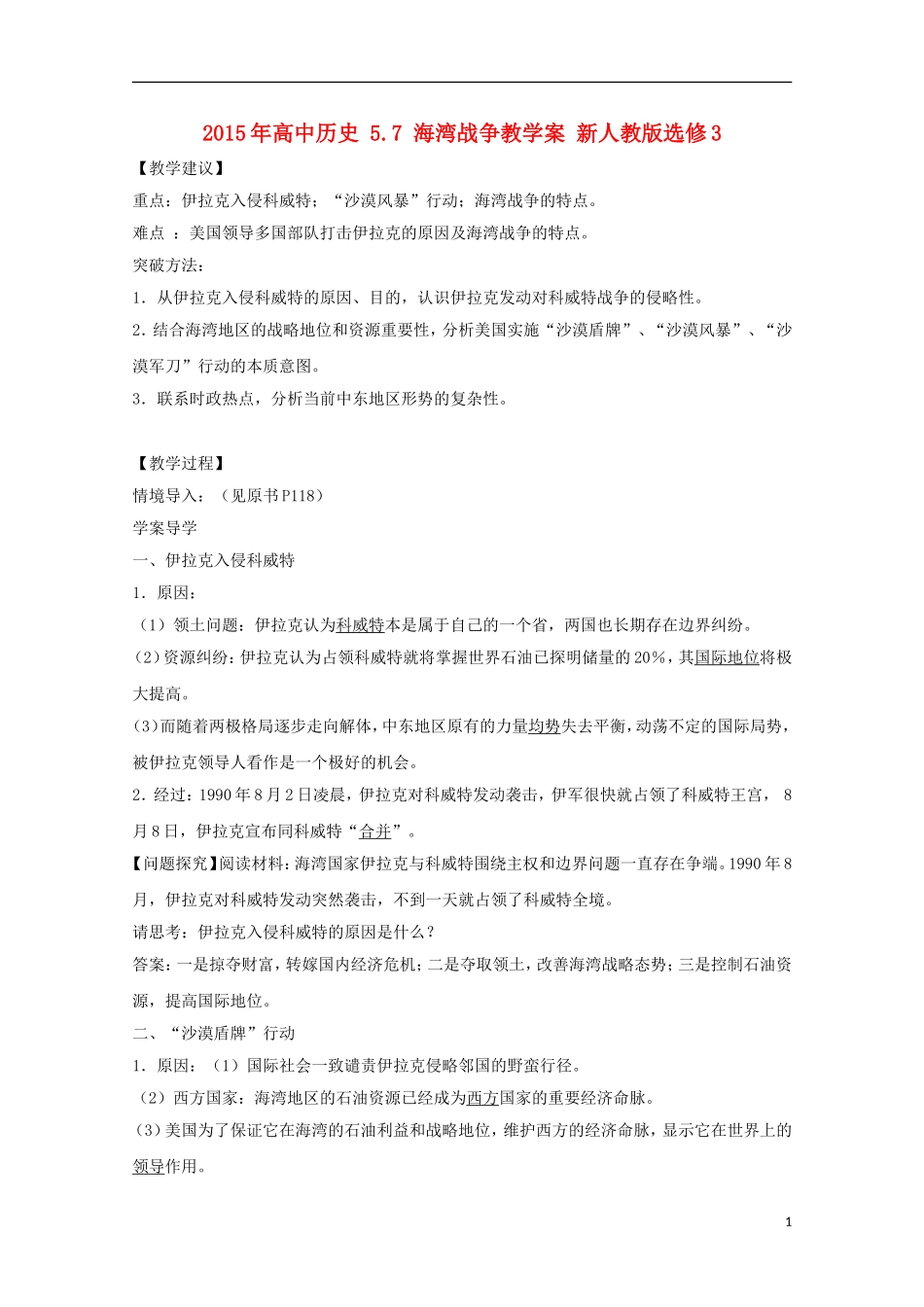 2015年高中历史 5.7 海湾战争教学案 新人教版选修3_第1页