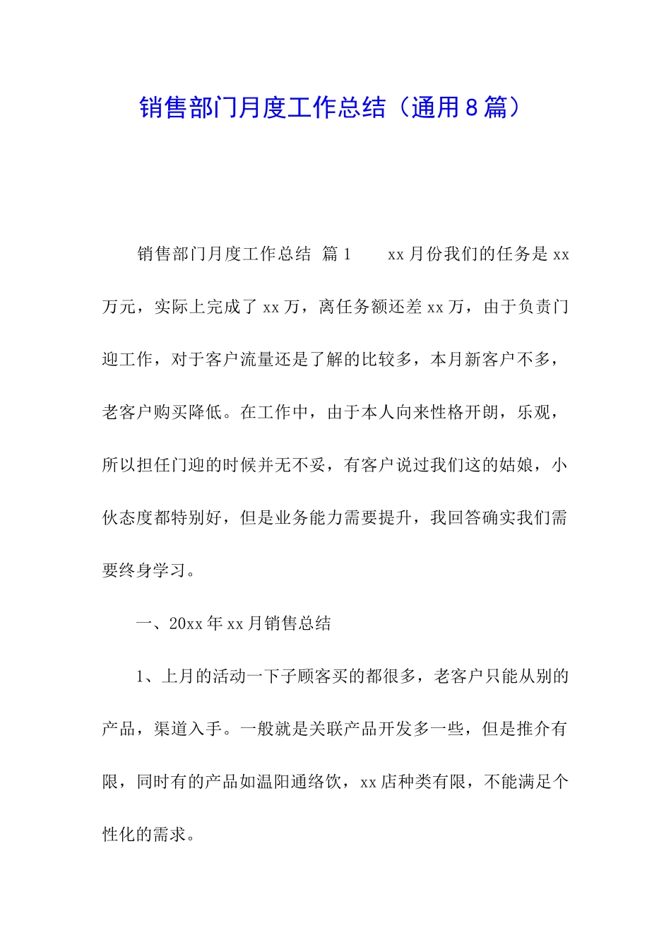 销售部门月度工作总结(通用8篇)_第1页