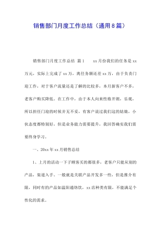 销售部门月度工作总结(通用8篇)
