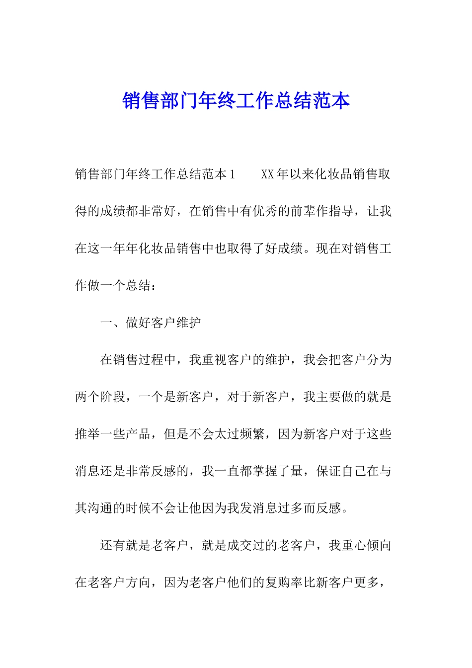 销售部门年终工作总结范本_第1页
