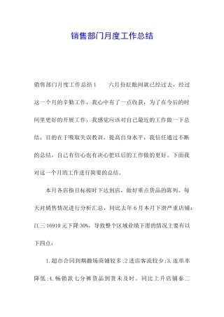 销售部门月度工作总结