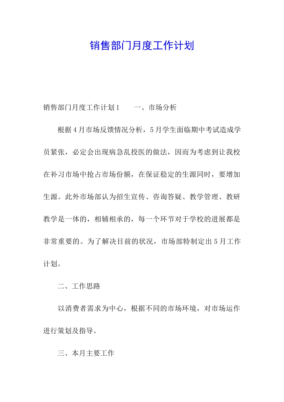 销售部门月度工作计划_第1页