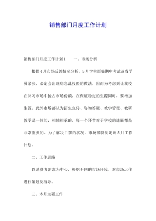 销售部门月度工作计划