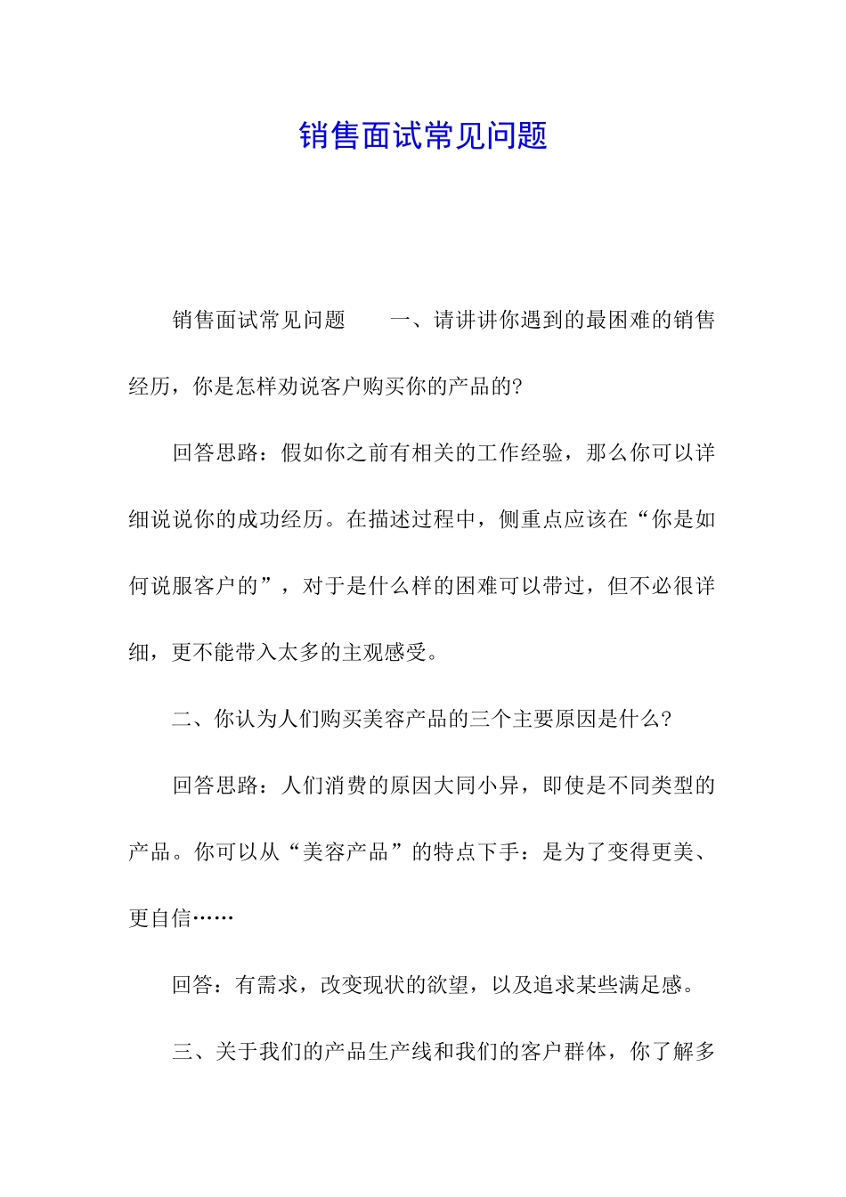 销售面试常见问题_第1页