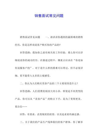 销售面试常见问题