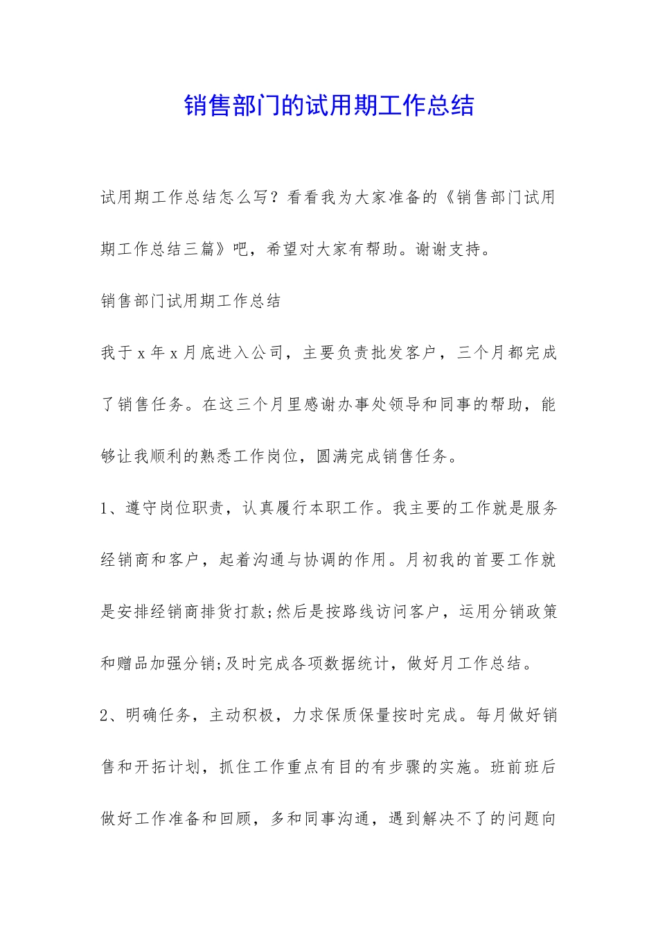 销售部门的试用期工作总结-_第1页