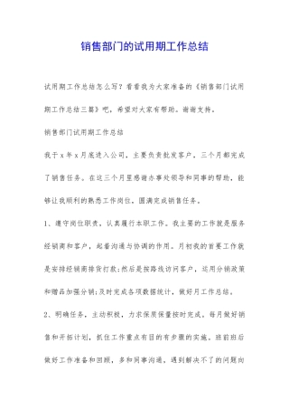 销售部门的试用期工作总结-