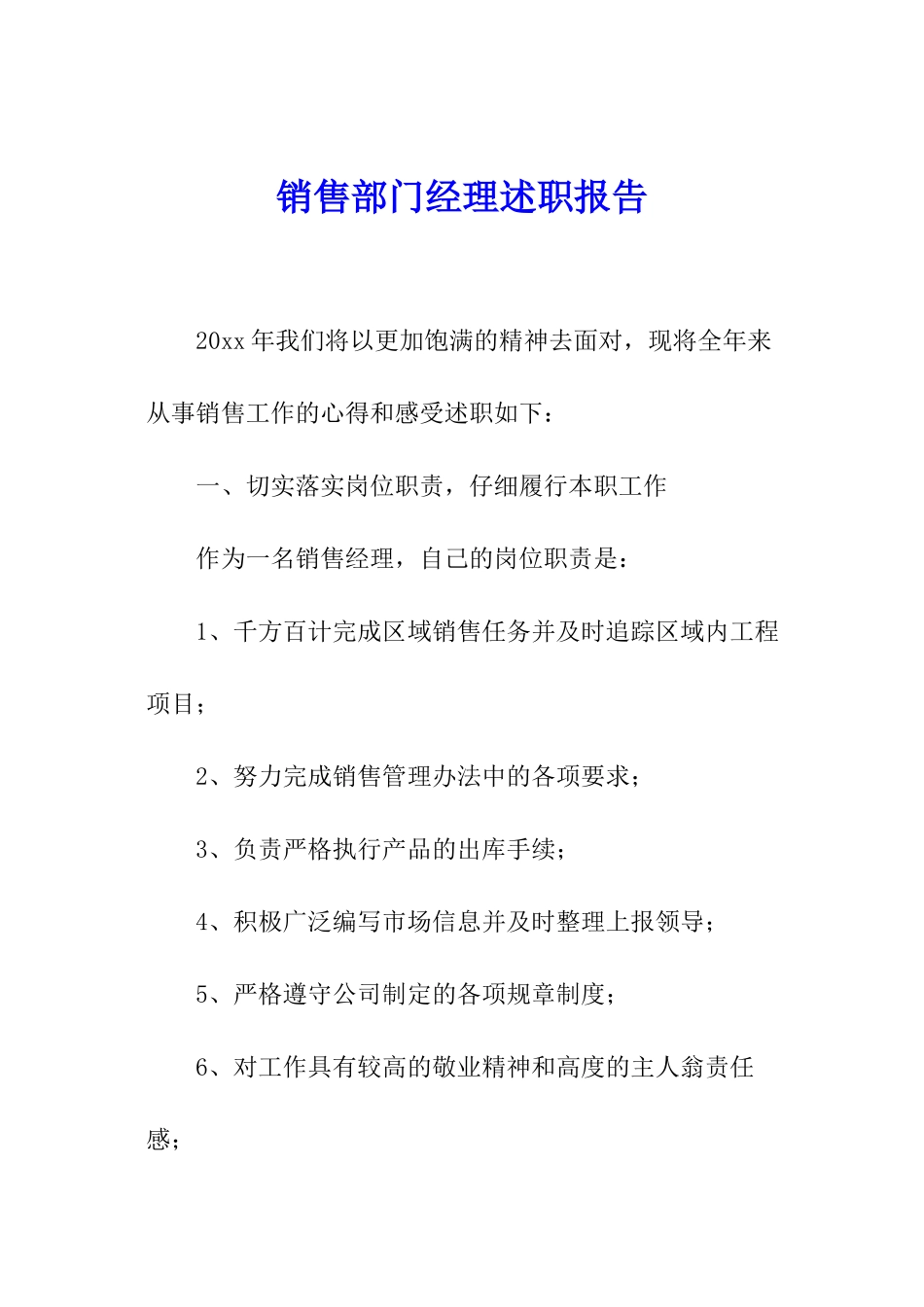 销售部门经理述职报告_第1页