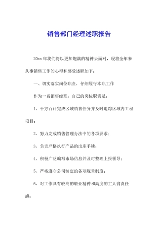 销售部门经理述职报告