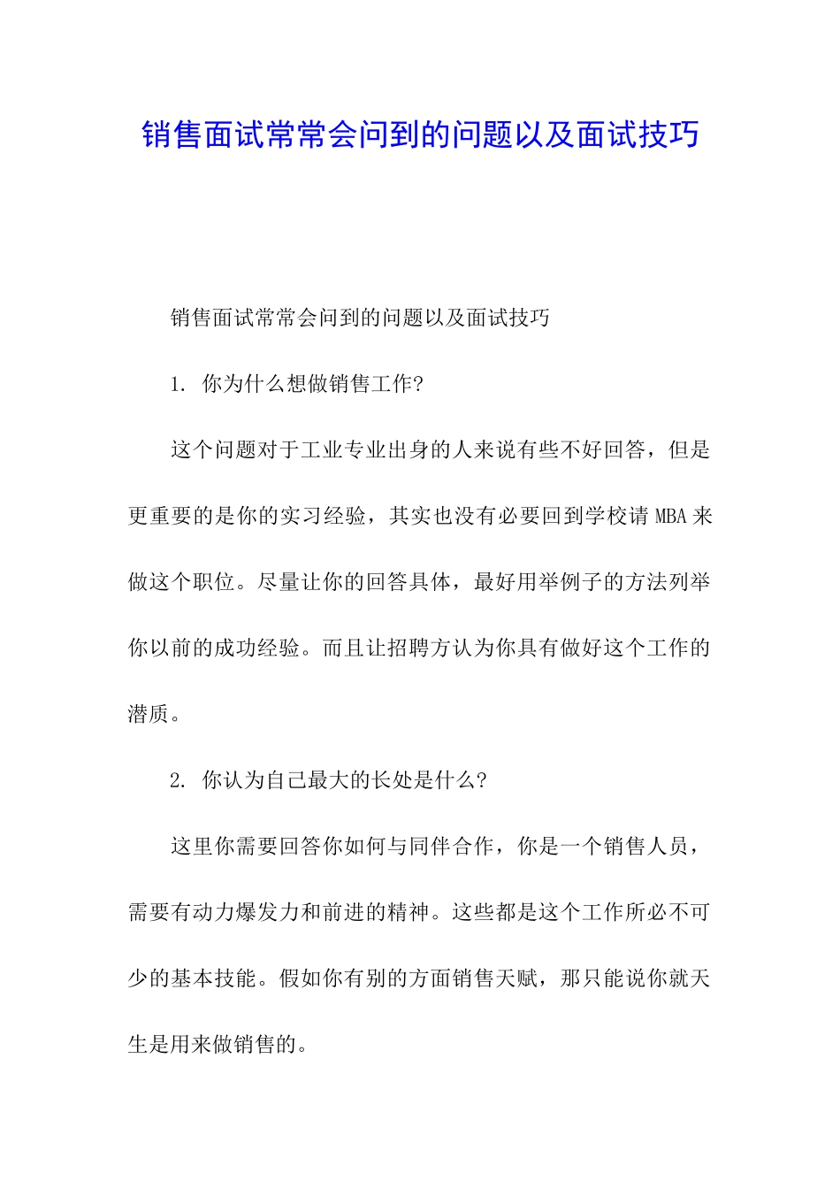 销售面试经常会问到的问题以及面试技巧_第1页