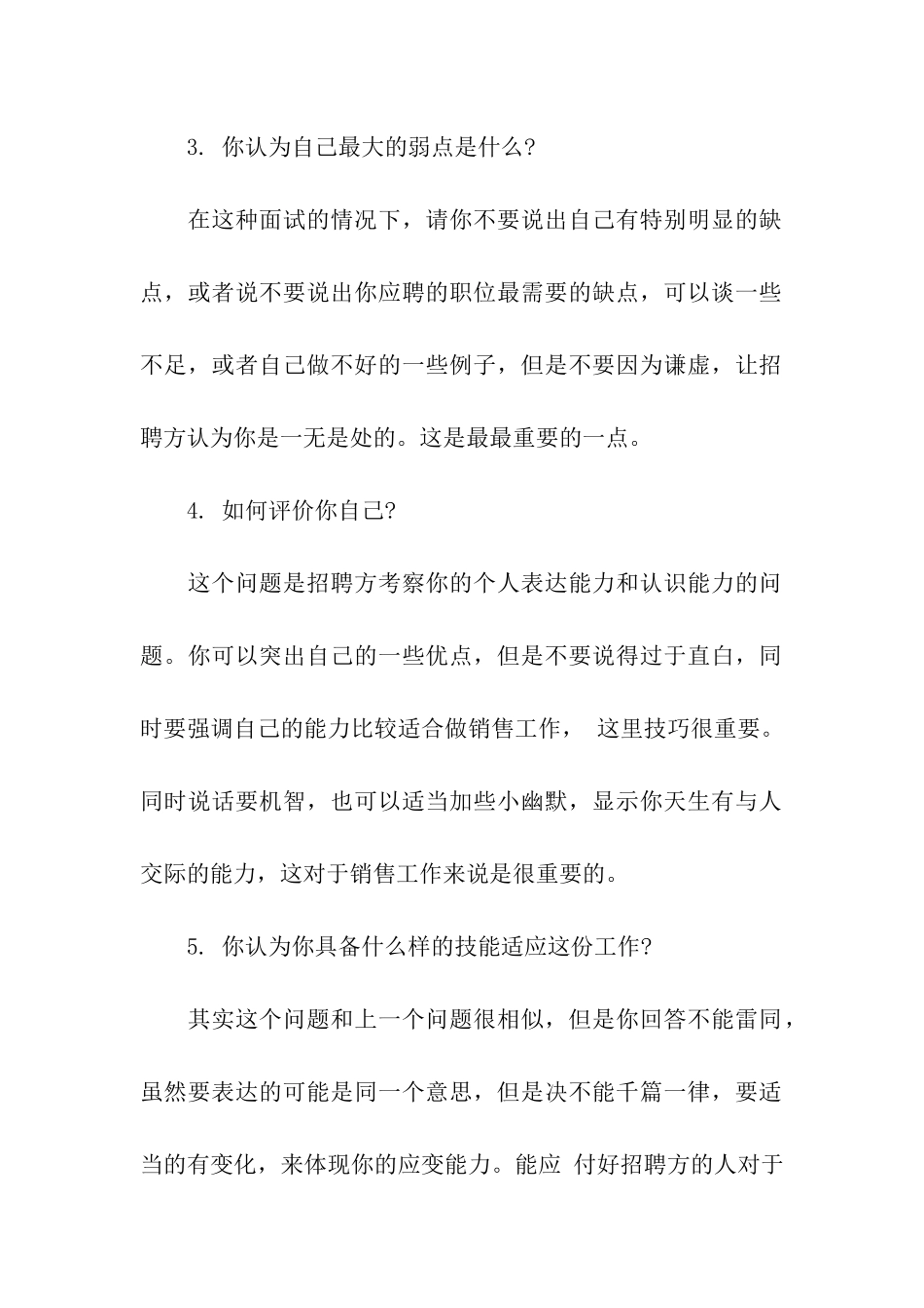 销售面试经常会问到的问题以及面试技巧_第2页