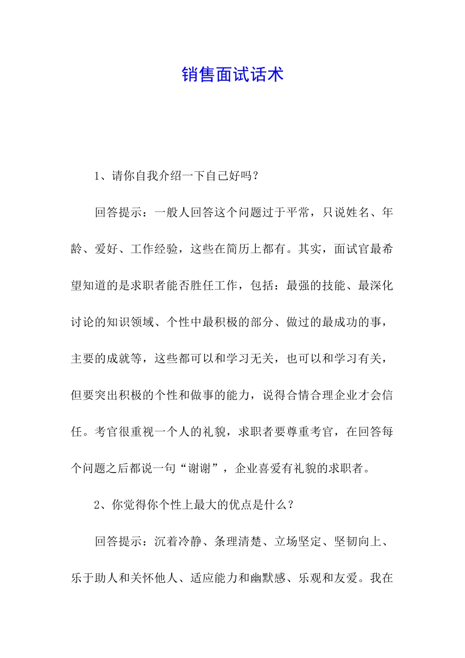 销售面试话术_第1页