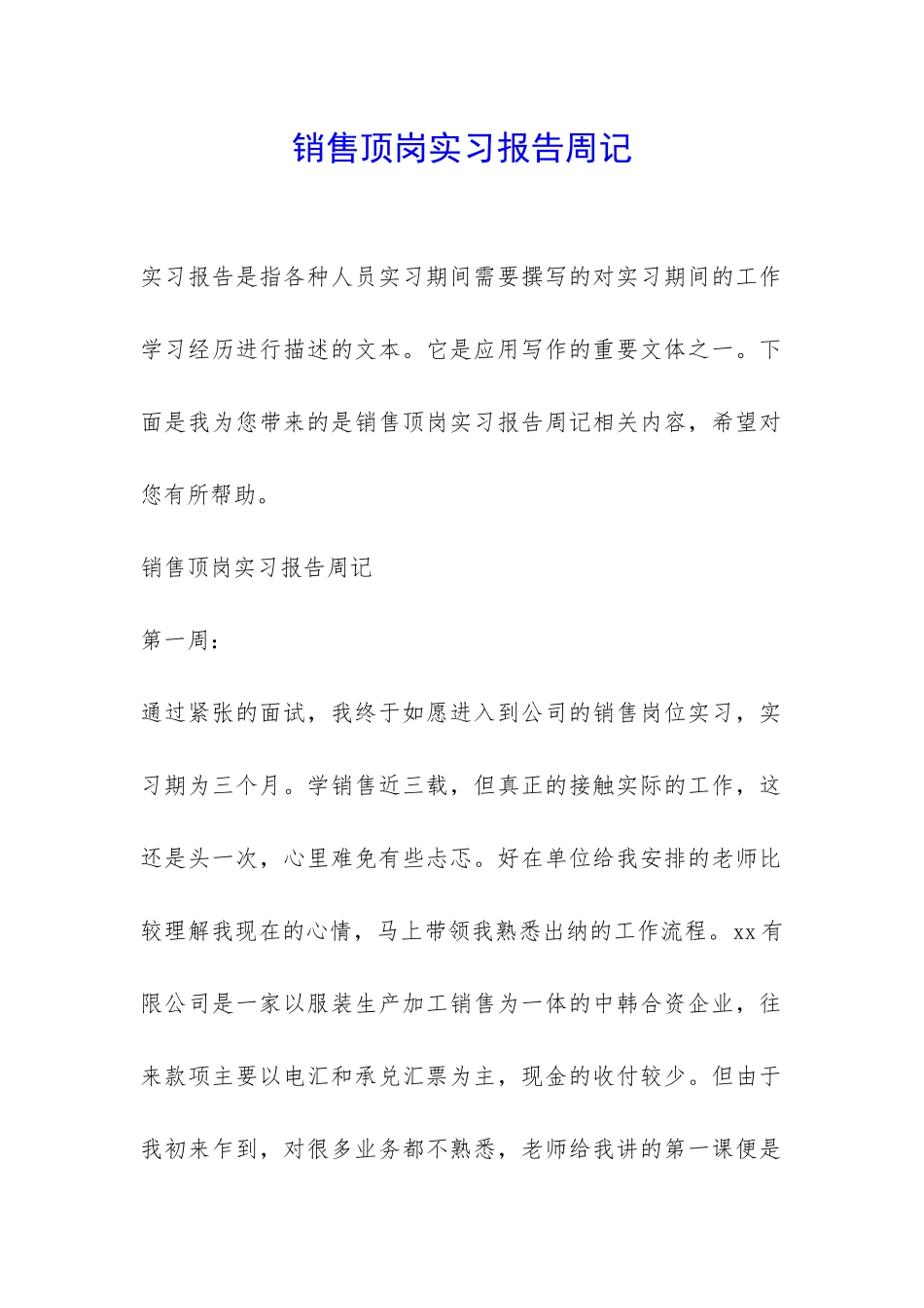 销售顶岗实习报告周记-_第1页