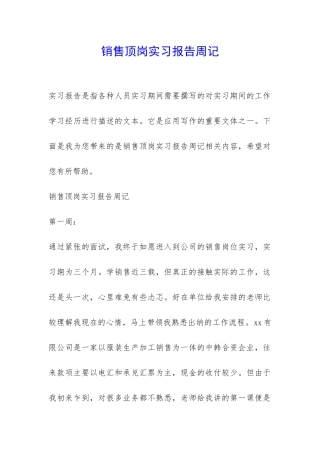 销售顶岗实习报告周记-