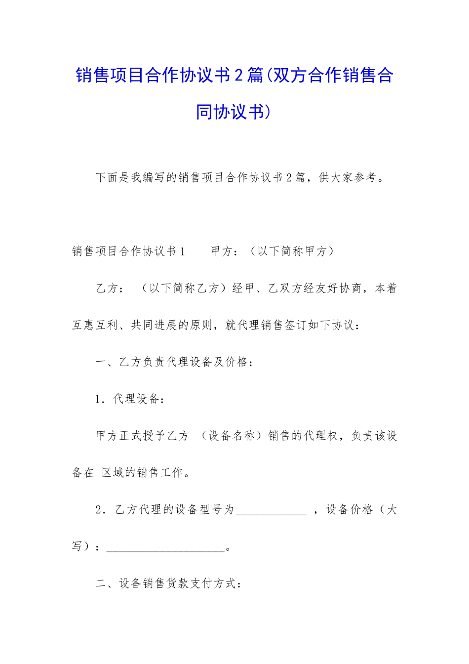 销售项目合作协议书2篇_第1页