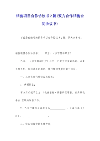 销售项目合作协议书2篇