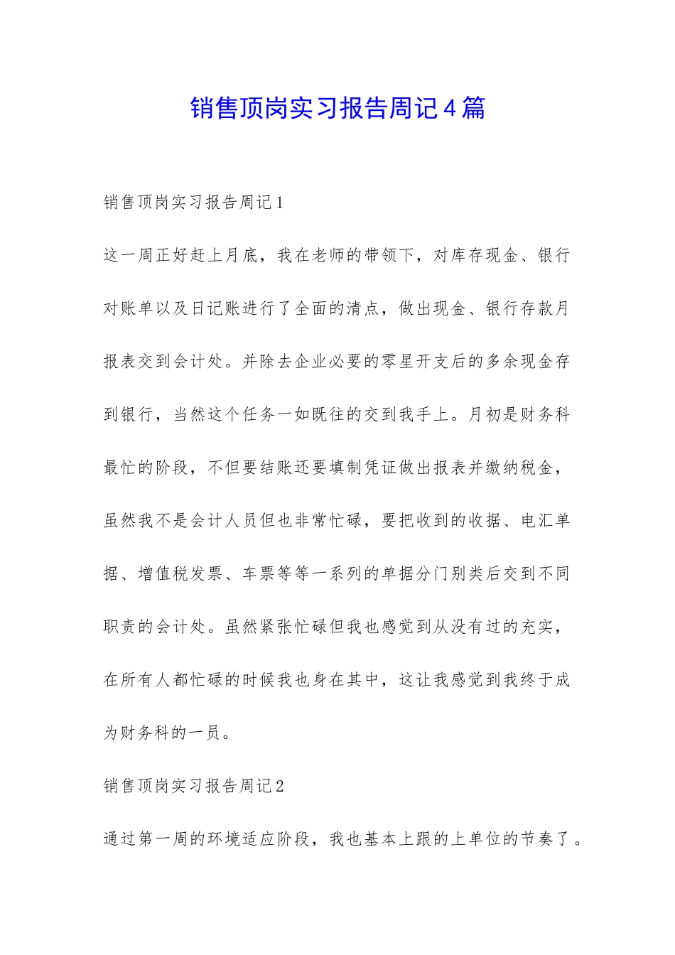 销售顶岗实习报告周记4篇-_第1页