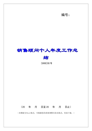 销售顾问个人年度工作总结-
