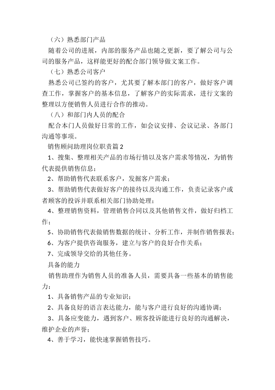 销售顾问助理岗位职责9篇_第2页