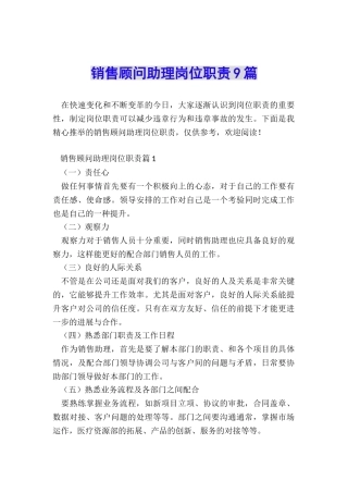 销售顾问助理岗位职责9篇