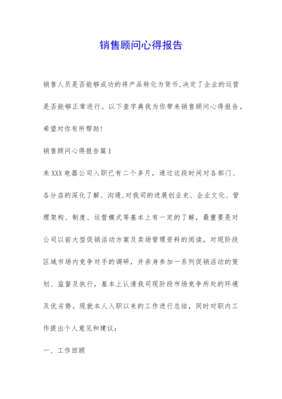 销售顾问心得报告-_第1页