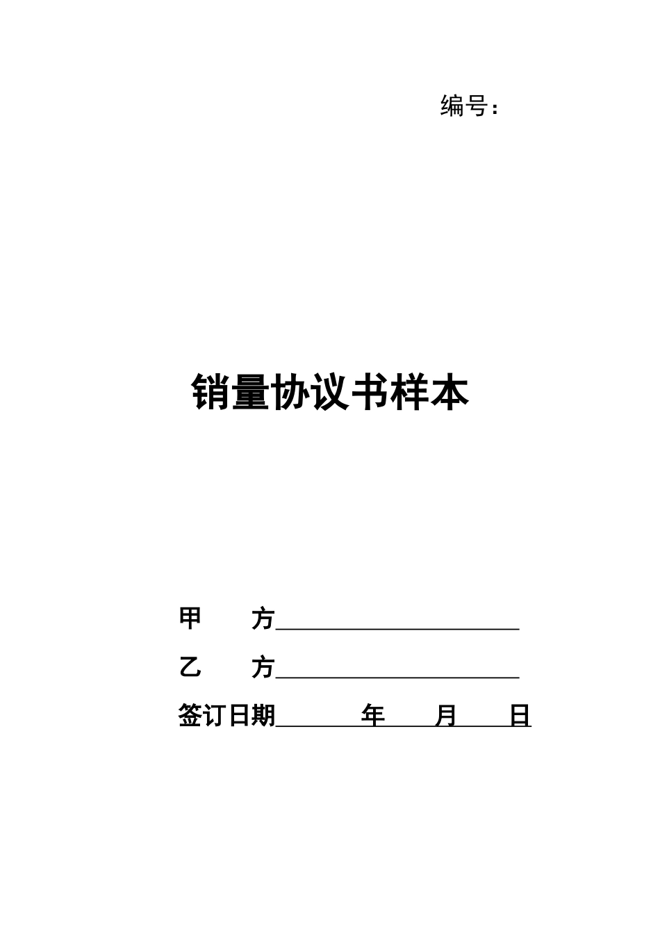 销量协议书样本_第1页