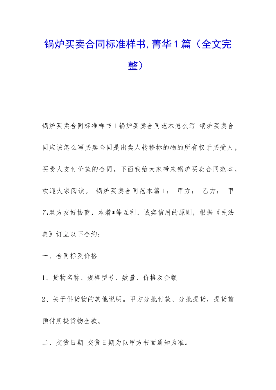 锅炉买卖合同标准样书-菁华1篇_第1页