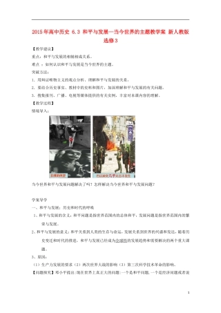 2015年高中历史 6.3 和平与发展—当今世界的主题教学案 新人教版选修3