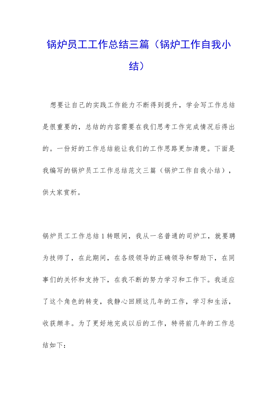 锅炉员工工作总结三篇_第1页