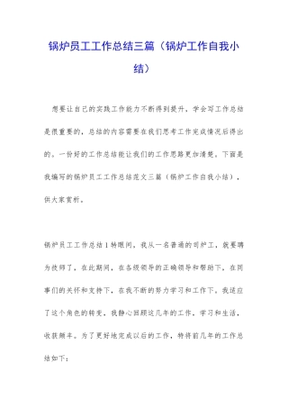 锅炉员工工作总结三篇