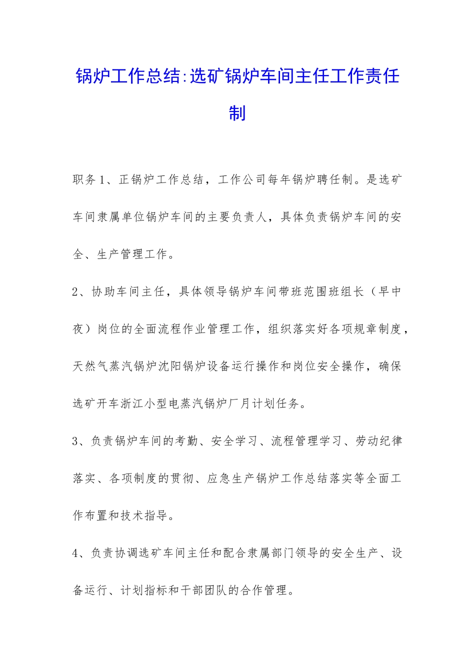 锅炉工作总结-选矿锅炉车间主任工作责任制-_第1页