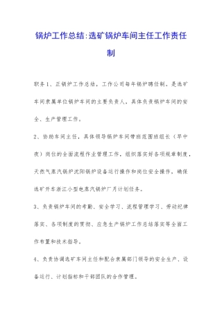 锅炉工作总结-选矿锅炉车间主任工作责任制-