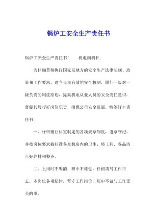 锅炉工安全生产责任书