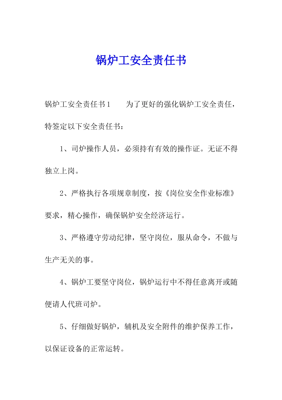 锅炉工安全责任书_第1页