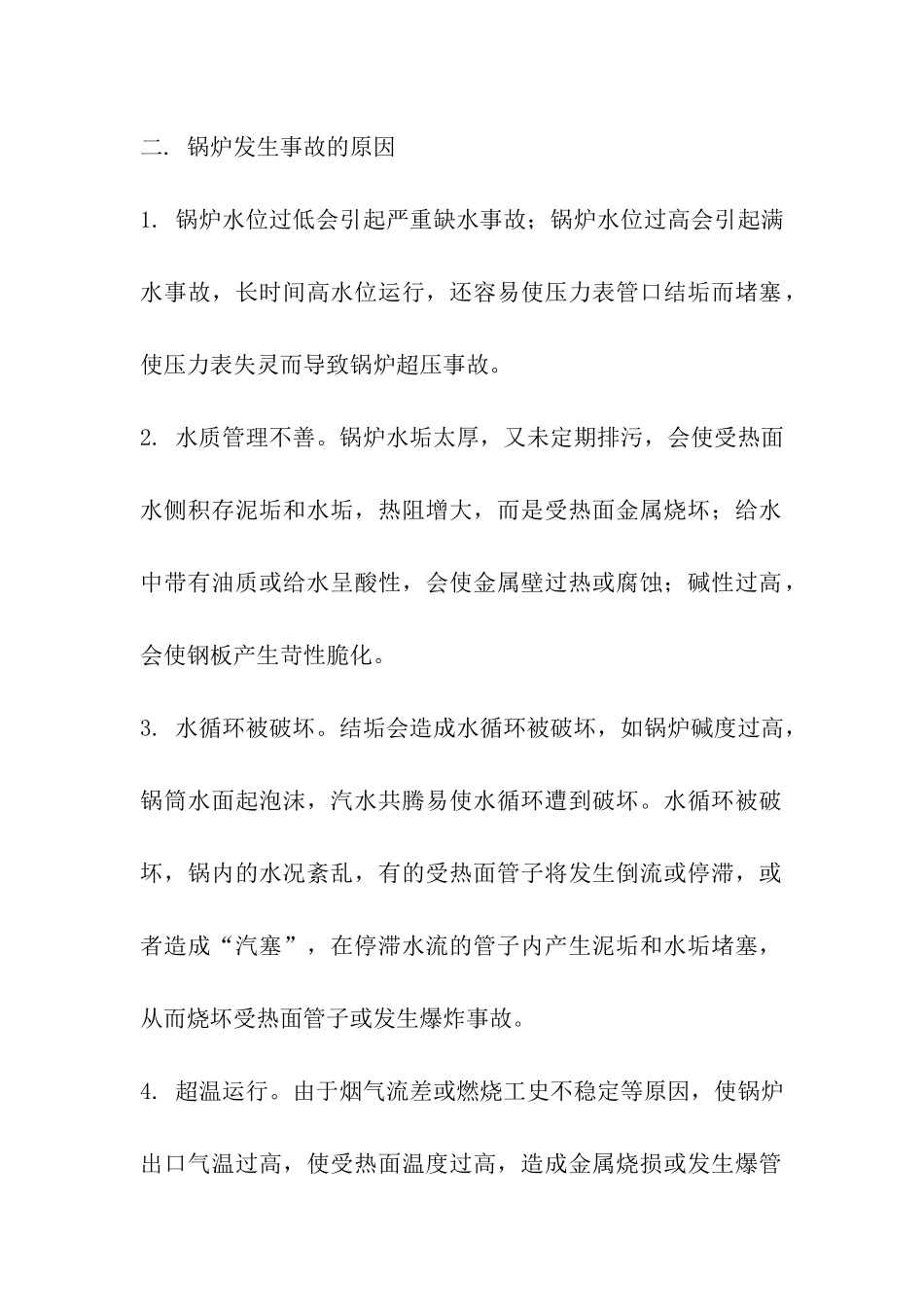 锅炉房应急预案_第2页