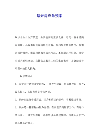锅炉房应急预案
