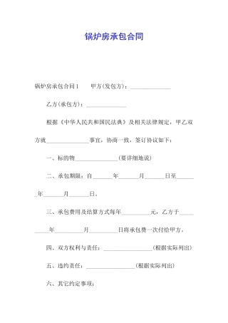 锅炉房承包合同