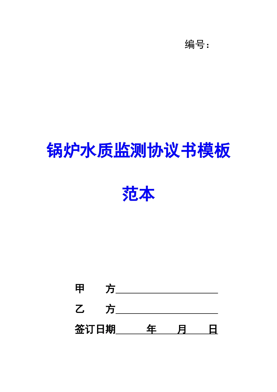 锅炉水质监测协议书模板范本-_第1页
