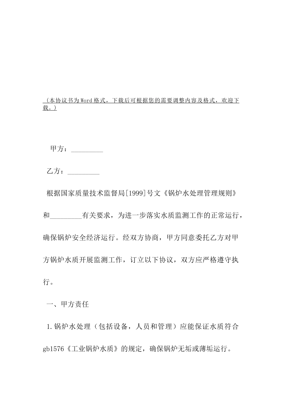 锅炉水质监测协议书模板范本-_第2页