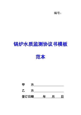 锅炉水质监测协议书模板范本-