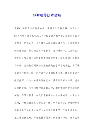 锅炉检修技术总结-