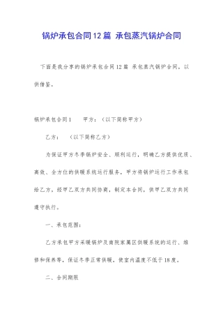 锅炉承包合同12篇-承包蒸汽锅炉合同