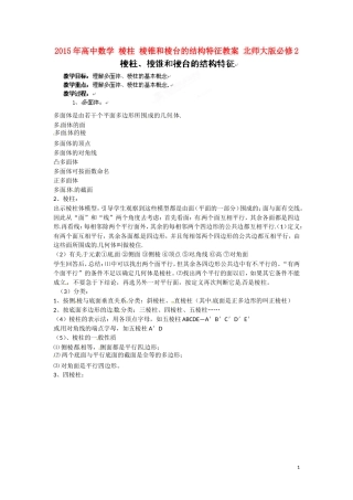 2015年高中数学 棱柱 棱锥和棱台的结构特征教案 北师大版必修2