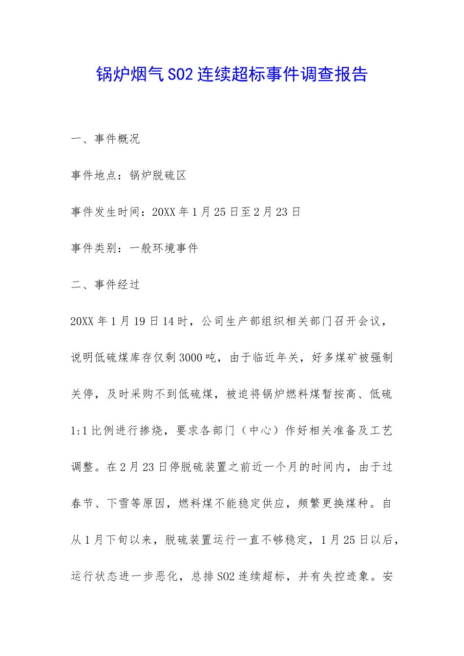 锅炉烟气SO2连续超标事件调查报告-_第1页